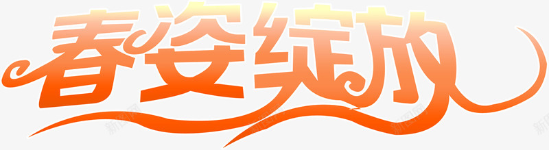 春姿绽放艺术花纹字体png免抠素材_新图网 https://ixintu.com 字体 绽放 艺术 花纹