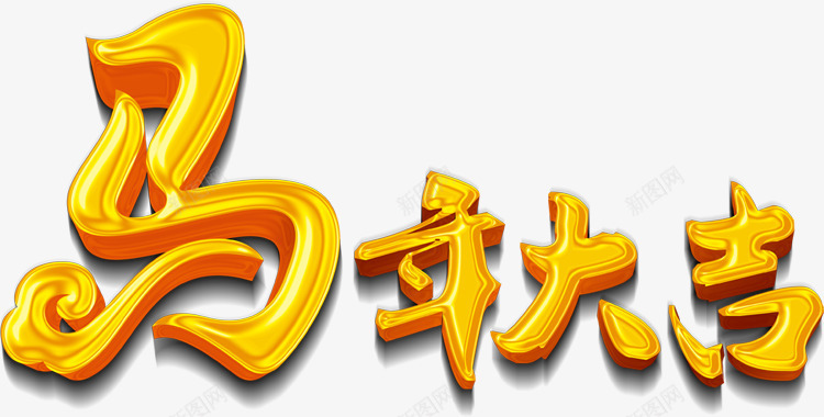 马年大吉字体png免抠素材_新图网 https://ixintu.com 大吉 字体 设计 马年