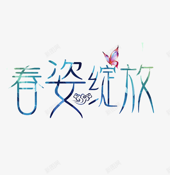 春姿绽放png免抠素材_新图网 https://ixintu.com 手绘 文字 春姿绽放 艺术字 蝴蝶