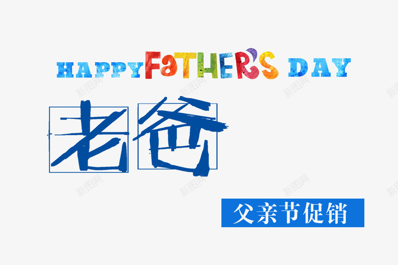 老爸父亲节促销psd免抠素材_新图网 https://ixintu.com 促销 父亲 父亲节 父亲节快乐 老爸