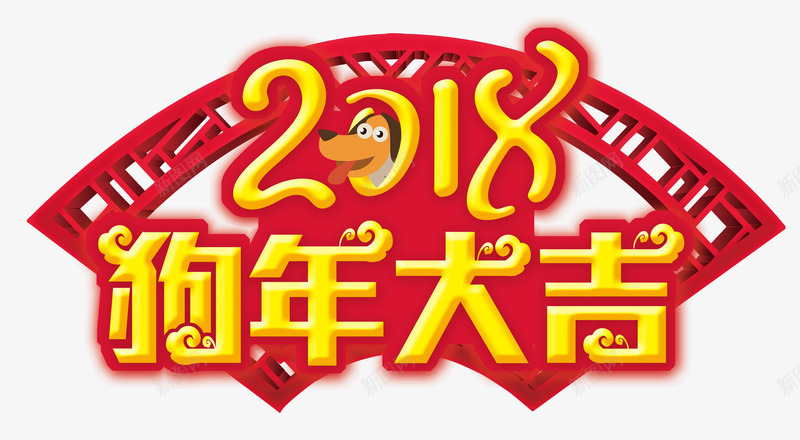 狗年大吉png免抠素材_新图网 https://ixintu.com 2018 中国风 扇形框 狗头 狗年大吉 艺术字