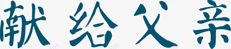 献给父亲蓝色字体png免抠素材_新图网 https://ixintu.com 字体 父亲 献给 蓝色 设计