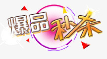 爆品秒杀png免抠素材_新图网 https://ixintu.com 促销字体 促销标签 海报字体