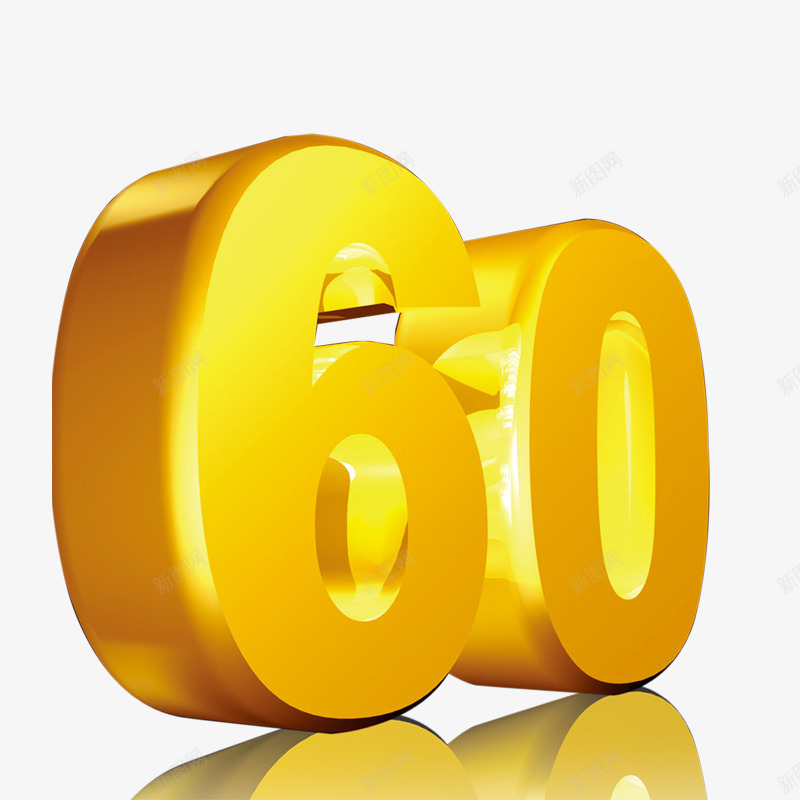 60艺术字png免抠素材_新图网 https://ixintu.com 60 数字 立体 艺术字 金黄