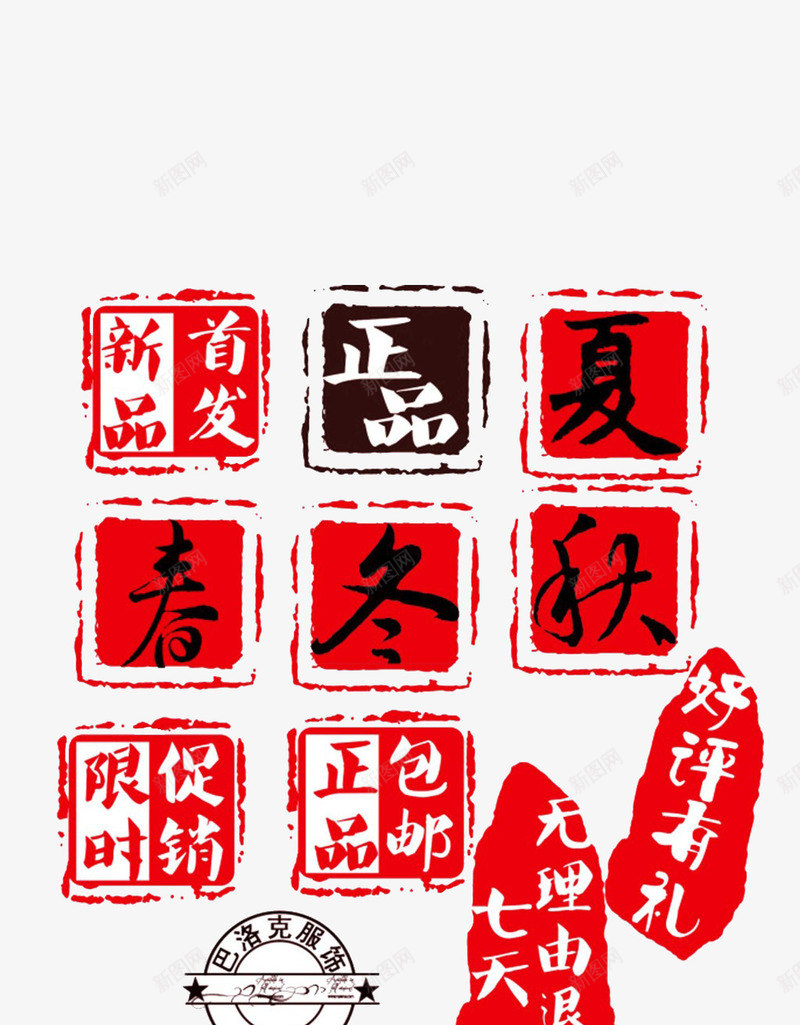 货品销售文字png免抠素材_新图网 https://ixintu.com 艺术字 装饰 销售