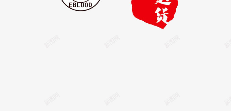 货品销售文字png免抠素材_新图网 https://ixintu.com 艺术字 装饰 销售