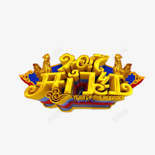 2017金色开门红立体字png免抠素材_新图网 https://ixintu.com 2017 开门大吉 开门红 立体字 艺术字 金色