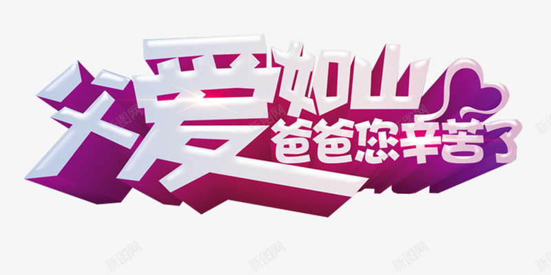 父爱如山爸爸您辛苦了艺术字png免抠素材_新图网 https://ixintu.com 父亲节 父爱如山 爸爸您辛苦了 艺术字