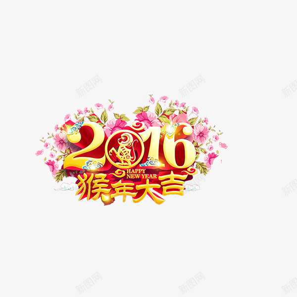 2016猴年大吉png免抠素材_新图网 https://ixintu.com 2016 卡通素材 新年 猴年 猴年大吉