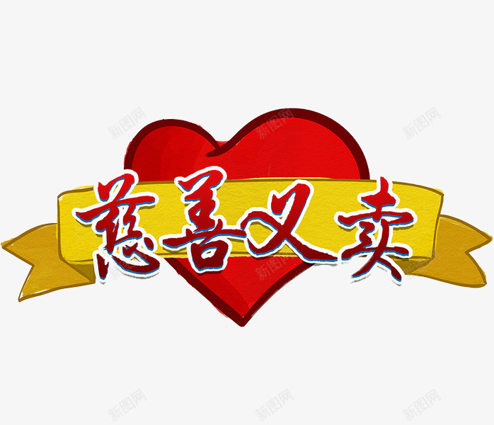 慈善义卖png免抠素材_新图网 https://ixintu.com 公益 标牌 爱心 艺术字