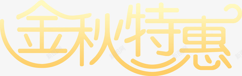 金秋特惠渐变艺术字png免抠素材_新图网 https://ixintu.com 渐变 特惠 艺术 金秋