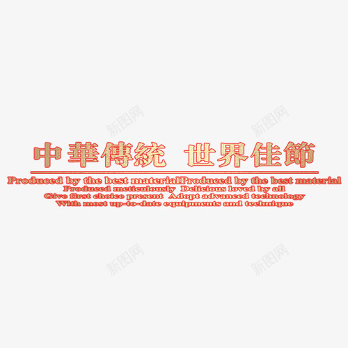 中华传统世界佳节psd免抠素材_新图网 https://ixintu.com 中秋节 素材 节日
