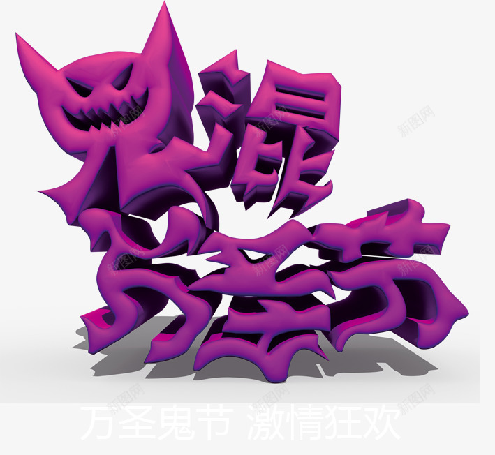 鬼混万圣节png免抠素材_新图网 https://ixintu.com 万圣节 万圣节艺术字 创意 小鬼 恐怖 搞怪 紫色 鬼节