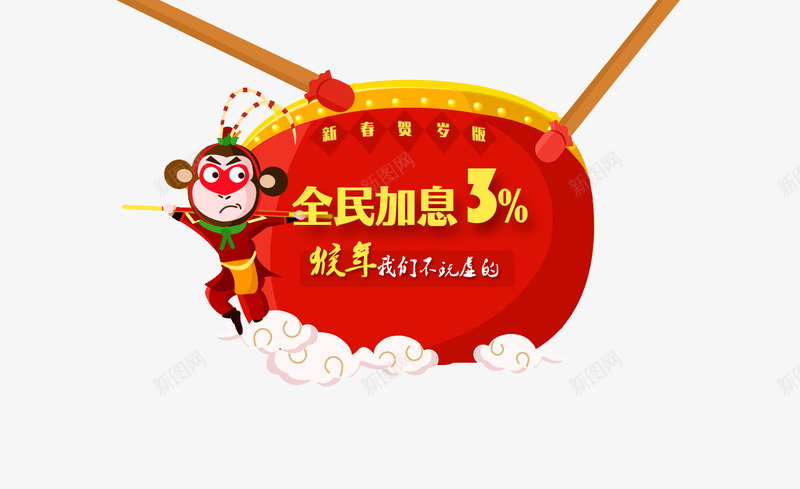 全民加息png免抠素材_新图网 https://ixintu.com 猴子 理财 红色 金融 鼓