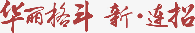 华丽格斗字体png免抠素材_新图网 https://ixintu.com 华丽 字体 格斗 设计