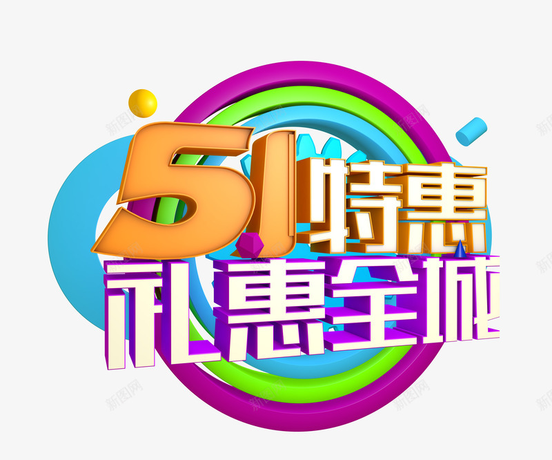 51特惠礼惠全城艺术字png免抠素材_新图网 https://ixintu.com 51特惠礼惠全城 电商 立体 艺术字