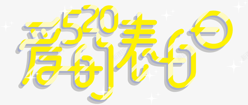 520爱的表白日艺术字png免抠素材_新图网 https://ixintu.com 520 520爱的表白日 爱的表白日 艺术字520爱的表白日