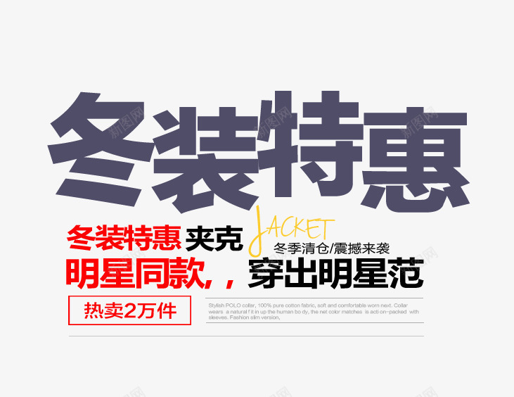 冬装特惠文字排版png免抠素材_新图网 https://ixintu.com 冬装文字排版 冬装海报 冬装特惠文字排版 夹克文字排版