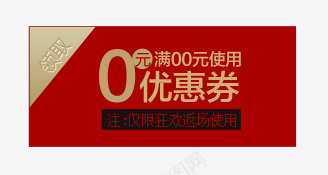优惠券促销活动标签png_新图网 https://ixintu.com 双十二 淘宝天猫 满减活动 红色优惠券 领取图标