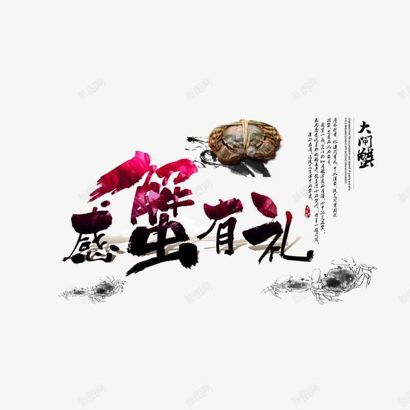 水墨蟹海报png免抠素材_新图网 https://ixintu.com 中国风 大闸蟹 广告设计 水墨蟹 美食 螃蟹 蟹 蟹宣传 蟹文化 设计