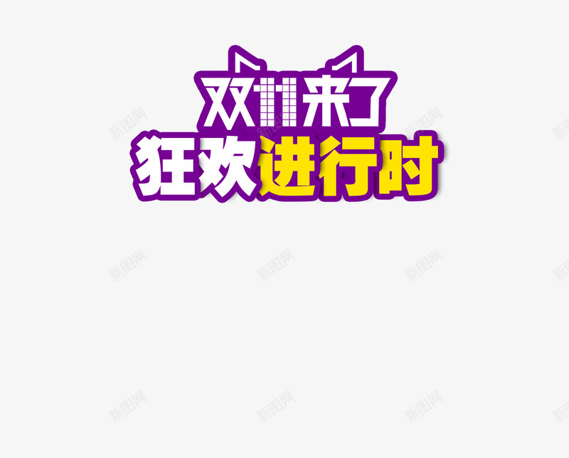 艺术字png免抠素材_新图网 https://ixintu.com 天猫耳朵 描边 紫色 艺术字