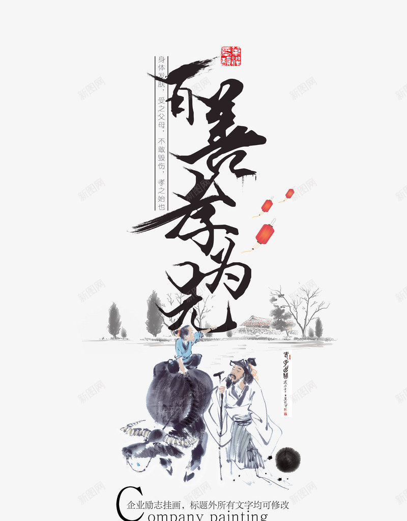 百善孝为先png免抠素材_新图网 https://ixintu.com 为先 传统 公益 水墨 海报 百善孝为先 百善孝为先图片