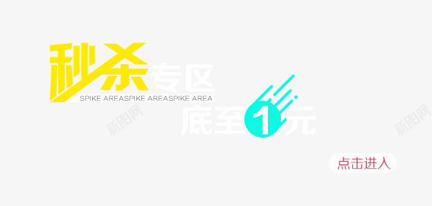 秒杀专区png免抠素材_新图网 https://ixintu.com 1元 低至 秒杀专区 购物