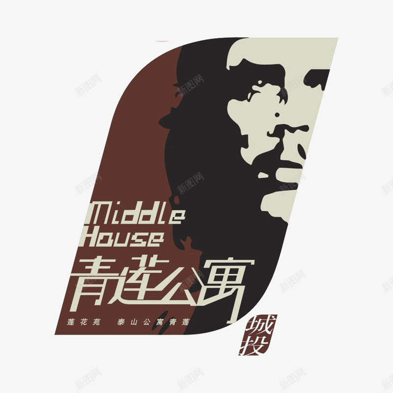 清廉公寓建筑图标png_新图网 https://ixintu.com logo 品牌标识 字体设计 排版设计