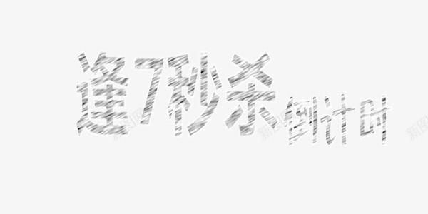 灰色商业倒计时艺术字png免抠素材_新图网 https://ixintu.com 7 倒计时 倒计时图片 倒计时矢量 倒计时素材 倒计时艺术字 灰色 秒杀 秒杀图片 秒杀素材 秒杀艺术字 艺术字