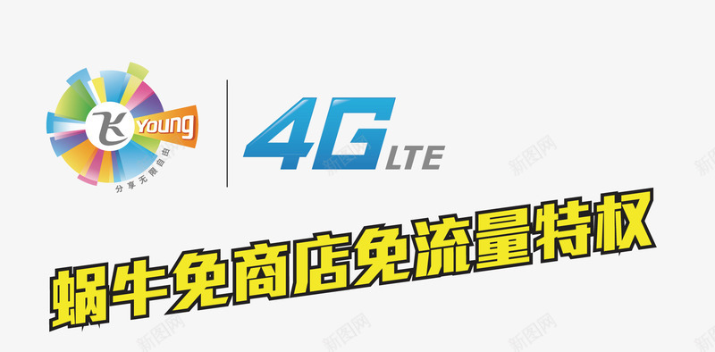 4G流量矢量图ai免抠素材_新图网 https://ixintu.com 4G流量 流量包 流量特惠 矢量图