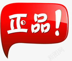 红色立体对话框正品标签png免抠素材_新图网 https://ixintu.com 对话 标签 正品 立体 红色