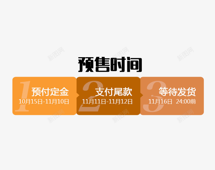 预售时间psd免抠素材_新图网 https://ixintu.com 时间 标题 预售