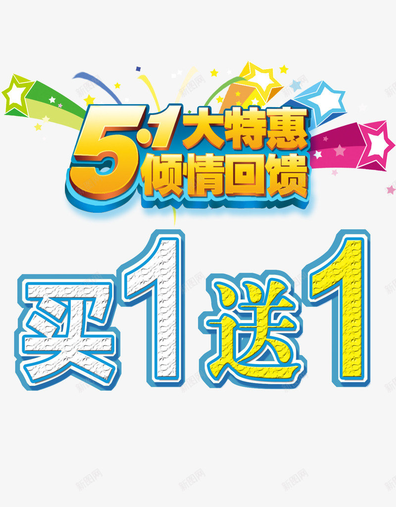 黄色51大特惠艺术字海报png免抠素材_新图网 https://ixintu.com 51 买1送1 倾情回馈 大特惠 海报 特惠 艺术 艺术字海报 艺术海报 黄色 黄色海报