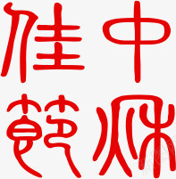 中秋佳节喜庆甲骨文字体png免抠素材_新图网 https://ixintu.com 中秋 佳节 喜庆 字体 甲骨文