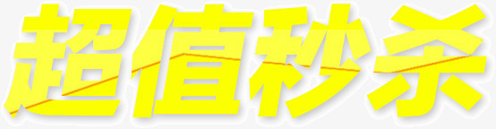 超值秒杀png免抠素材_新图网 https://ixintu.com 秒杀 超值 黄色