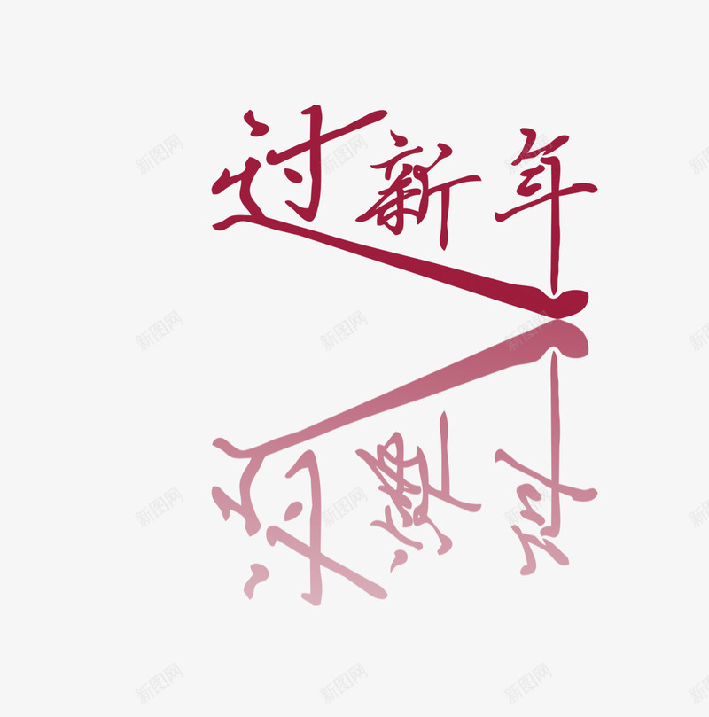 过新年艺术字png免抠素材_新图网 https://ixintu.com 倒影字体 新年快乐 红色新年艺术字