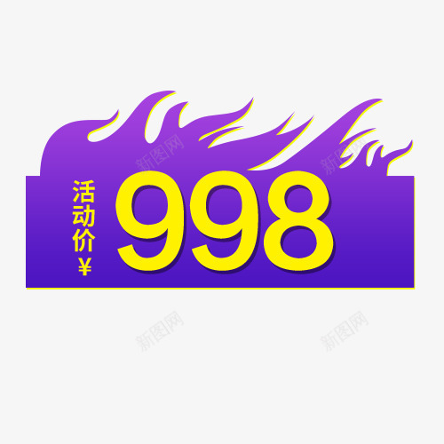 极简标签png免抠素材_新图网 https://ixintu.com 促销标签 天猫活动 活动价 满减优惠 装饰标签 设计图