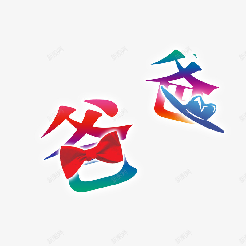 红色现代艺术字体png免抠素材_新图网 https://ixintu.com 亲情 情感 海报 爱心 父亲节 父子六月 爸爸 现代 装饰 黄色