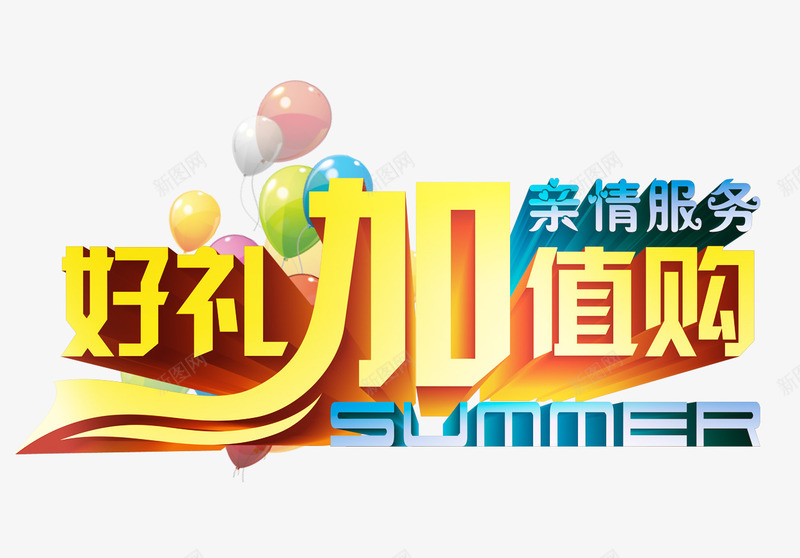 好礼加值购png免抠素材_新图网 https://ixintu.com 优惠 促销 好礼 特惠