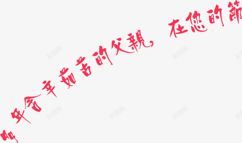 活动海报父亲节红色字体效果png免抠素材_新图网 https://ixintu.com 字体 效果 活动 海报 父亲 红色