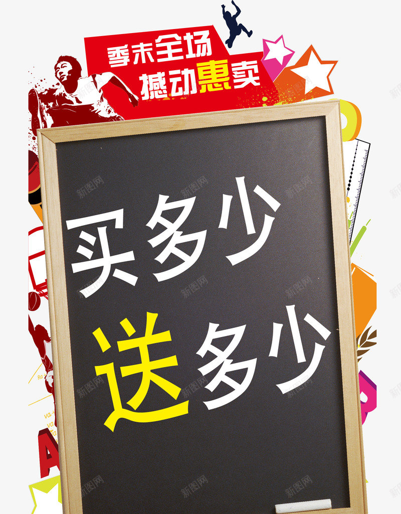 全场特惠海报满赠png免抠素材_新图网 https://ixintu.com 海报 海报素材 满赠素材