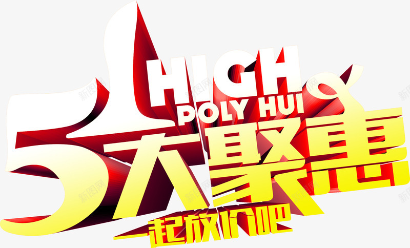 节日特惠艺术字png免抠素材_新图网 https://ixintu.com 特惠 艺术 节日 设计