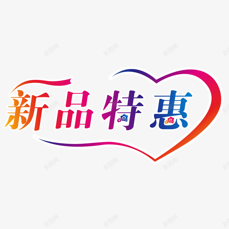 淘宝天猫png免抠素材_新图网 https://ixintu.com 新品特惠 淘宝天猫设计 渐变色字