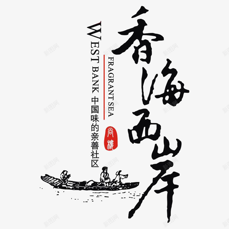 香海西岸建筑标识图标png_新图网 https://ixintu.com logo 品牌标识 字体设计 排版设计