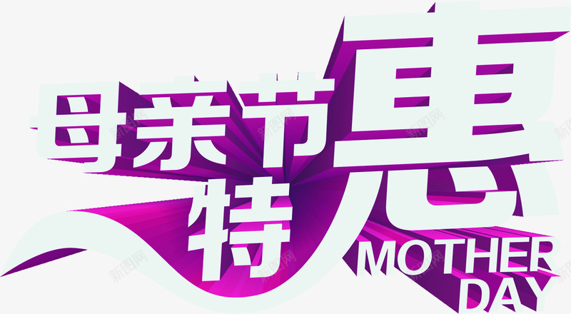 母亲节特惠白色字体png免抠素材_新图网 https://ixintu.com 字体 母亲节 特惠 白色