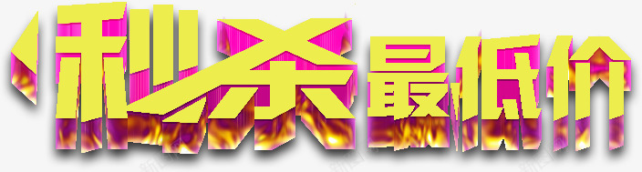 秒杀最低价艺术字png免抠素材_新图网 https://ixintu.com 最低价 秒杀 紫色 艺术字 黄色