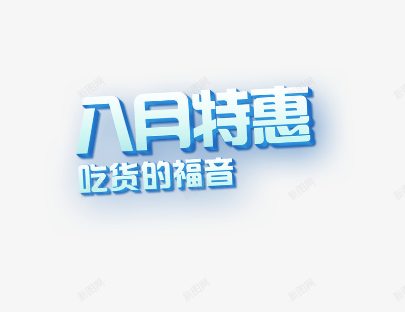 八月特惠吃货福音psd免抠素材_新图网 https://ixintu.com 八月特惠吃货福音