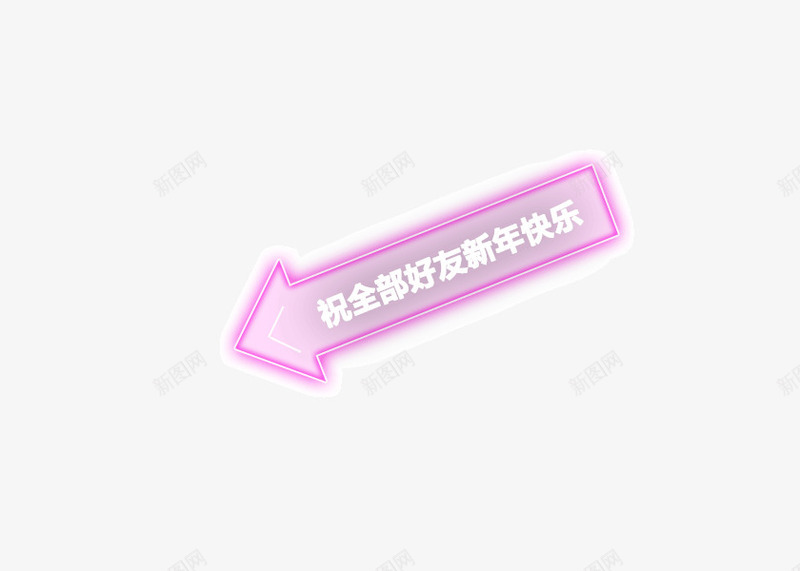 箭头霓虹灯描边淡紫色渐变png免抠素材_新图网 https://ixintu.com 描边 淡紫色渐变 箭头 霓虹灯