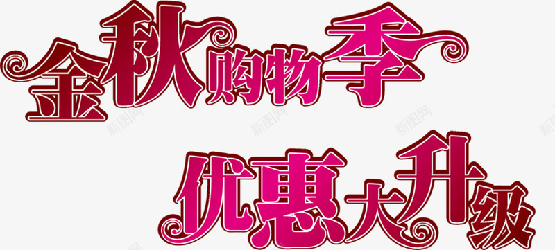 金秋购物季优惠大升级艺术字png免抠素材_新图网 https://ixintu.com 优惠 升级 艺术 购物 金秋