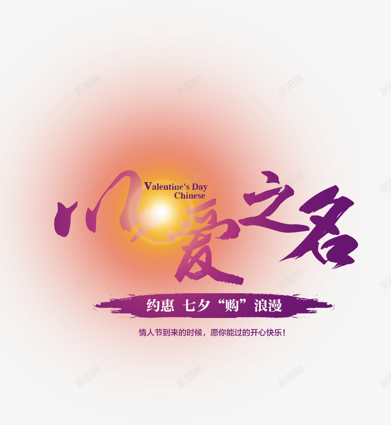 以爱之名艺术字淘宝父亲psd免抠素材_新图网 https://ixintu.com 以爱之名艺术字淘宝素材父亲父亲节素材